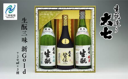 大七酒造「生もと三昧 新Gold」720ml×3種[道の駅「安達」智恵子の里]