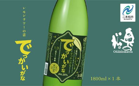 奥の松酒造 二本松のレモンサワーの素「でっかいがな」1800ml×1本[道の駅「安達」智恵子の里]