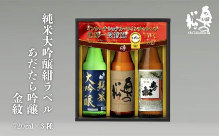 奥の松酒造「IWCP」720ml×3種[道の駅「安達」智恵子の里]