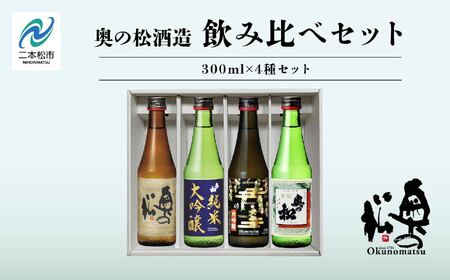 奥の松酒造 飲み比べセット 300ml×4種[道の駅「安達」智恵子の里]