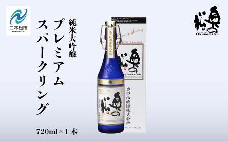 奥の松酒造「純米大吟醸プレミアムスパークリング」720ml×1本[道の駅「安達」智恵子の里]