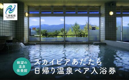 眺望の温泉 保養館「スカイピアあだたら」日帰り温泉 ペア入浴券[道の駅「安達」智恵子の里]