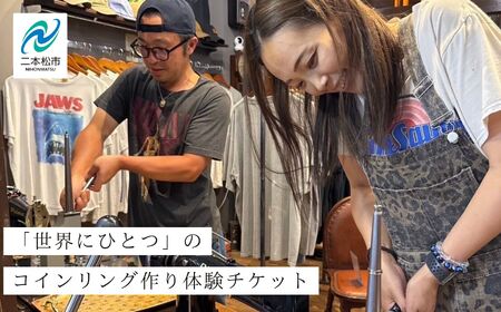コインリング作り体験 体験チケット 指輪