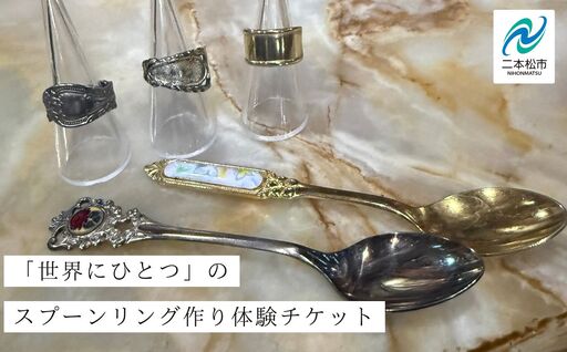 スプーンリング作り体験 体験チケット 指輪
