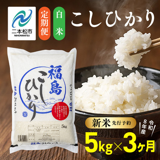 [令和8年産先行予約][3ヶ月5kg定期便]白米 こしひかり 精米 ブランド米 定期便