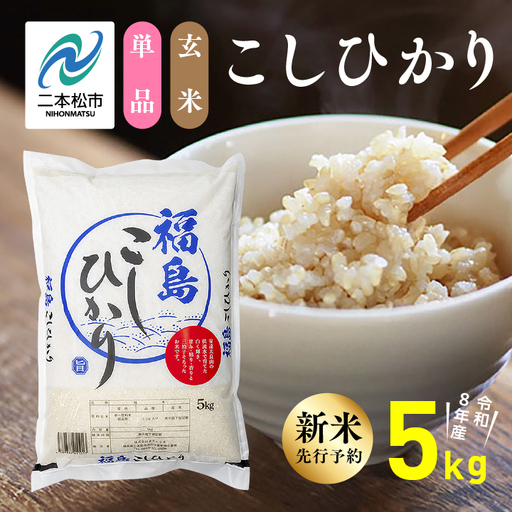 [先行予約] 玄米 令和8年産 こしひかり 5kg 玄米