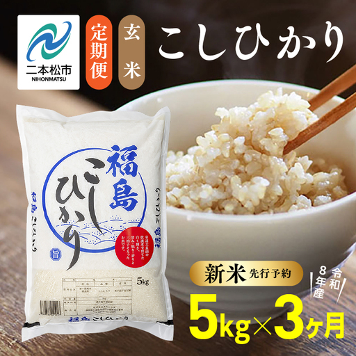 [先行予約][3ヶ月定期便]玄米 令和8年産 こしひかり 5kg 玄米