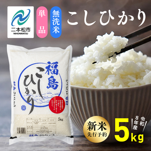 [先行予約]無洗米 令和8年産 こしひかり 5kg 無洗