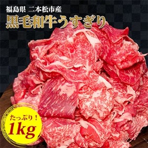 福島県二本松市産　黒毛和牛うすぎり1kg(500g×2パック)【1128524】