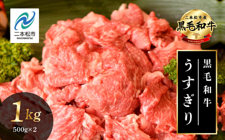 黒毛和牛 うすぎり 1kg ( 500g × 2パック ) 福島県二本松市産 薄切り 黒毛 和牛 肉 牛 牛肉 牛丼 国産牛 赤身 脂身 旨味 薄切り肉 切り落とし 小分け エム牧場 人気 おすすめ ギフト ふるさと 納税 福島 牛肉 [株式会社コーシン]
