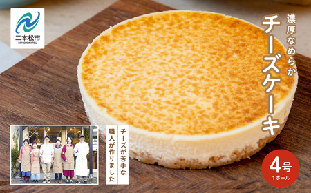福島県あだたら高原 チーズが苦手な職人が作った濃厚なめらか「チーズケーキ」4号[チーズケーキ工房風花]