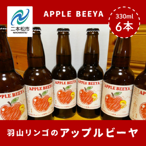 羽山リンゴのアップルビーヤ6本詰め合わせ[ななくさナノブルワリー]