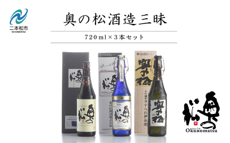 奥の松酒造三昧「大吟醸雫酒」「純米大吟醸スパークリング」「純米大吟醸」720ml×3本 酒 お酒 日本酒 四合 720 グルメ 父の日 敬老の日 ギフト プレゼント お中元 お歳暮 人気 おすすめ ふるさと 納税 福島 ふくしま 送料無料[道の駅安達]