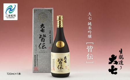 大七酒造「純米吟醸 皆伝」720ml×1本 酒 お酒 日本酒 四合 720 グルメ 父の日 敬老の日 ギフト プレゼント お中元 お歳暮 人気 おすすめ ふるさと 納税 福島 ふくしま 送料無料[道の駅安達]