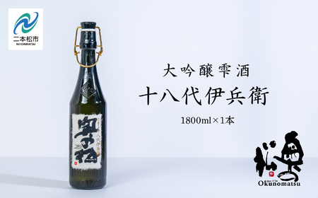  奥の松酒造「大吟醸雫酒 十八代伊兵衛」1800ml×1本【道の駅安達】