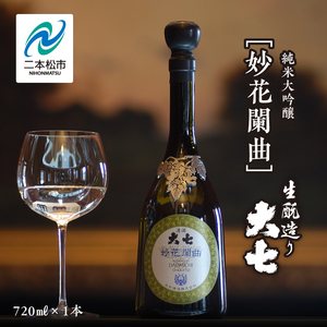 大七酒造「妙花闌曲 生もと造り 純米大吟醸 雫原酒」720ml×1本 酒 お酒 日本酒 四合 720 グルメ 父の日 敬老の日 ギフト プレゼント お中元 お歳暮 人気 おすすめ ふるさと 納税 福島 ふくしま 送料無料[道の駅安達]