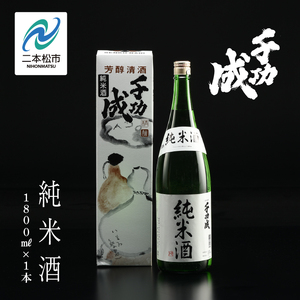 檜物屋酒造 千功成 純米酒 1800ml × 1本 酒 お酒 日本酒 人気 ランキング おすすめ ギフト 故郷 ふるさと 納税 福島 ふくしま 二本松市 送料無料[道の駅 安達]