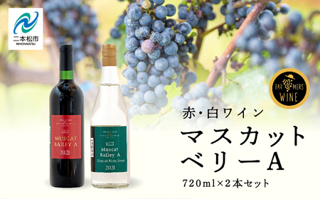 マスカットベリーA 赤・白セット ワイン 飲みやすい 赤ワイン 白ワイン お酒 グルメ プレゼント 人気 ランキング おすすめ ギフト 故郷 ふるさと 納税 福島 ふくしま 二本松市 送料無料[ふくしま農家の夢ワイン]