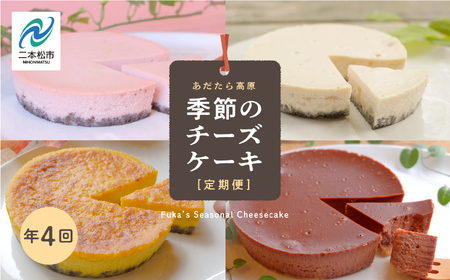 福島県あだたら高原 チーズケーキが人気のお店 風花の[季節のチーズケーキ定期便]年4回 人気 ランキング おすすめ ギフト 故郷 ふるさと 納税 福島 ふくしま 二本松市 送料無料[チーズケーキ工房風花]