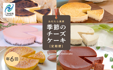 福島県あだたら高原 チーズケーキが人気のお店 風花の[チーズケーキ定期便]年6回 人気 ランキング おすすめ ギフト 故郷 ふるさと 納税 福島 ふくしま 二本松市 送料無料[チーズケーキ工房風花]