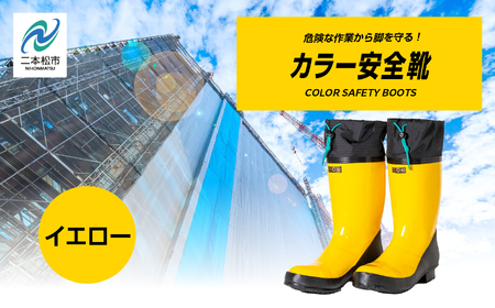 長靴 カラー安全靴ロール底フード付 イエロー26.0cm【東邦ゴム工業株式会社】