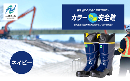 カラー防寒安全靴 ネイビーMサイズ 長靴 メッシュウレタン 蒸れにくい 暖かい 作業 長靴 レインブーツ 農作業 アウトドア キャンプ 釣り ファッション 靴 長ぐつ 日本製 おすすめ お中元 お歳暮 ギフト 二本松市 ふくしま 福島県 送料無料[東邦ゴム工業]