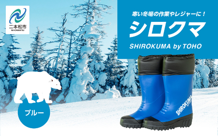 長靴 東邦の白くま ブルーMサイズ[東邦ゴム工業株式会社]