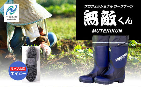 無敵くん リップル底 長靴 ネイビーMサイズ リップル 安全 暖かい 作業 長靴 レインブーツ 農作業 アウトドア キャンプ 釣り ファッション 靴 長ぐつ 日本製 おすすめ お中元 お歳暮 ギフト 二本松市 ふくしま 福島県 送料無料[東邦ゴム工業]