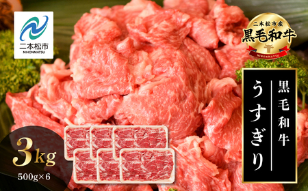 黒毛和牛 うすぎり 3kg ( 500g × 6パック ) 福島県二本松市産 薄切り 黒毛 和牛 肉 牛 牛肉 牛丼 国産牛 赤身 脂身 旨味 薄切り肉 切り落とし 小分け エム牧場 人気 おすすめ ふるさと 納税 福島 ふくしま[株式会社コーシン]