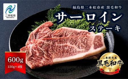黒毛和牛 サーロイン ステーキ 4枚 計約 600g 福島県二本松市産 黒毛 和牛 厳選 肉 牛肉 牛 国産牛 国産 赤身 脂身 旨味 真空パック 急速冷凍 小分け エム牧場 人気 おすすめ ギフト 納税 福島 送料無料 牛肉 [株式会社コーシン]