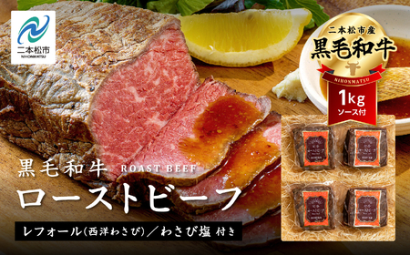 黒毛和牛 ローストビーフ 計1kg ソース付 福島県二本松市産 黒毛 和牛 肉 牛肉 国産牛 赤身 グリル 低温調理 ロースト ビーフ エム牧場 人気 おすすめ ギフト ふるさと 納税 福島 ふくしま 二本松市 送料無料[コーシン]