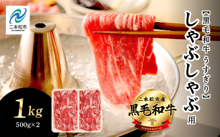 福島県二本松市産 黒毛和牛うすぎり しゃぶしゃぶ用 1kg(500g×2パック) 肉 牛肉 牛 国産牛 赤身 黒毛 和牛 しゃぶしゃぶ 薄切り パック 小分け 人気 ランキング おすすめ ギフト 福島 ふくしま 送料無料[コーシン]