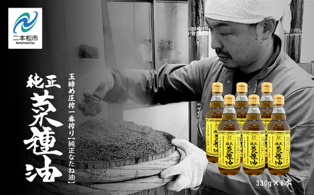 国産原料100％ 職人が搾った 純正 菜種油 6本 セット《 玉締め圧搾 一番搾り ／ 添加物 ・ 保存料 不使用 》 なたね油 油 ドレッシング 調味料 グルメ おいしい 人気 ランキング おすすめ ギフト 福島 ふくしま 二本松市 送料無料【ＧＮＳ】
