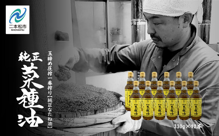 国産原料100％ 職人が搾った 純正 菜種油 12本 セット《 玉締め圧搾 一番搾り ／ 添加物 ・ 保存料 不使用 》 なたね油 油 ドレッシング 調味料 グルメ おいしい 人気 ランキング おすすめ ギフト 福島 ふくしま 二本松市 送料無料【ＧＮＳ】