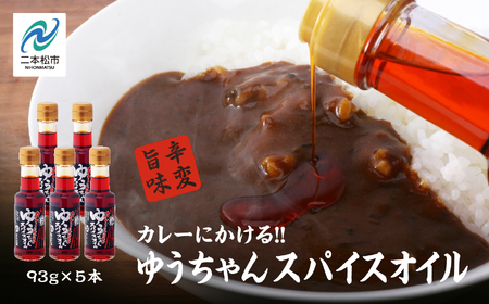 カレーにかける「ゆうちゃんスパイスオイル」5本セット≪美味しいは人をハッピーに!≫ カレーオイル スパイスオイル オイル キャンプ BBQ 無添加 笑夢 名店 おすすめ お中元 お歳暮 ギフト 二本松市 ふくしま 福島県 送料無料[GNS]