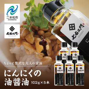 油屋が作る万能調味料 にんにくの油醤油5本セット 贅沢 醤油 キャンプ 無添加 万能調味料 にんにくオイル ガーリック ニンニク ハーブ おすすめ お中元 お歳暮 ギフト 二本松市 ふくしま 福島県 送料無料[株式会社たなつものカンパニー]