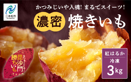 かつみじいや入魂「まるでスイーツ」な濃蜜焼き芋《冷凍3kg》 焼き芋 焼き芋 スイーツ 野菜 ヘルシー  ダイエット 甘い 蜜 グルメ おいしい おすすめ お中元 お歳暮 ギフト 二本松市 ふくしま 福島県 送料無料【ADATARAふぁーむ】