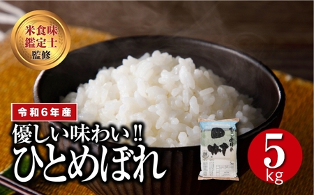 [令和6年産 ]田村市産 ひとめぼれ 5kg 精米 白米 贈答 ギフト プレゼント 美味しい 米 kome コメ ご飯 ブランド米 精米したて お米マイスター 匠 食味鑑定士 福島 ふくしま 田村 安藤米穀店