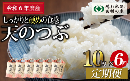 【令和6年産】定期便6回 田村産 天のつぶ10kg お米 福島県 田村市 田村 贈答 美味しい 米 kome コメご飯  特Aランク  一等米 単一米 精米 国産 おすすめ お中元 送料無料  緊急支援品 生活応援 コロナ支援 ふぁせるたむら