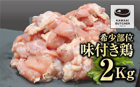 味付 鶏 2kg ( 500g × 4袋 ) 特製塩コショウたれ 真空パック 鶏むね トリコマ 冷凍保存 肉 鶏肉 焼肉 お弁当 おかず 希少部位 贈答 ギフト プレゼント 人気 ランキング おすすめ グルメ 福島 福島県 ふくしま 田村 田村市 たむら 川合精肉店