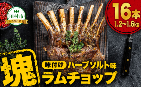 ラムチョップ 16本 （ ハーブソルト味 1.2kg ～ 1.6kg ） 塊肉でお届け！ 肉 羊肉 羊 ラム ラム肉 焼肉 BBQ 塊 人気 ランキング ギフト 贈答 プレゼント 熨斗 のし 福島県 田村市 川合精肉店