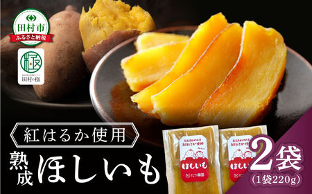 [先行予約] ほしいも 2袋(220g×2袋) 2月中旬より順次発送 さつまいも 干し芋 ほし芋 紅はるか スイーツ おやつ お菓子 腸活 無添加 国産 農家直送 熟成 人気 贈答 ギフト プレゼント 福島県 田村市 10000円 1万円 松や農園