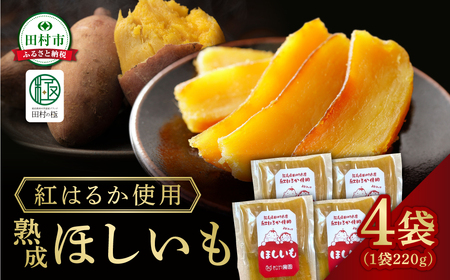 [先行予約] ほしいも 4袋(220g×4袋) 12月中旬より順次発送 さつまいも 干し芋 紅はるか スイーツ おやつ お菓子 腸活 無添加 国産 農家直送 熟成 人気 贈答 ギフト プレゼント 福島県 田村市 松や農園