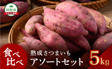 [先行予約] さつまいも 5kg 種類いろいろ アソートセット 総重量 12月下旬より順次発送 紅はるか べにはるか シルクスイート 食べ比べ 食べくらべ セット お任せ 焼き芋 サツマイモ いも 芋 農家直送 国産 ギフト 贈答 プレゼント 人気 福島県 田村市 松や農園