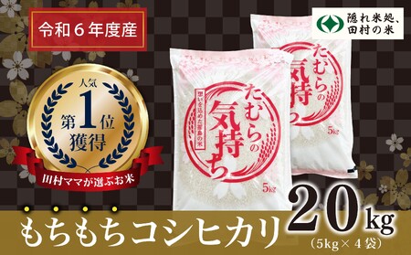 【令和6年産】田村産 コシヒカリ 20kg ( 5kg × 4袋 ) お米 一等米 白米 精米したてを発送 福島県 田村市 田村 贈答 米 kome コメ ご飯 特A 単一米 精米 国産 おすすめ 生活応援 ふぁせるたむら