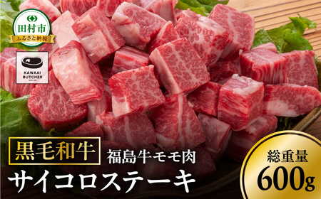 ＼ 年内発送 12/15(日)決済完了分まで!/ 黒毛和牛 福島牛 モモ肉 サイコロステーキ 600g 1パック 赤身 霜降り 牛肉 牛肉 焼肉 ステーキ バーベキュー BBQ ギフト 贈答 プレゼント 福島県 田村市 福島 ふくしま 川合精肉店