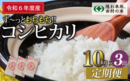 【令和6年産】定期便3回 田村産 コシヒカリ10kg お米 福島県 田村市 田村 贈答 美味しい 米 kome コメご飯  特Aランク  一等米 単一米 精米 国産 おすすめ 送料無料  緊急支援品 生活応援 コロナ支援 ふぁせるたむら