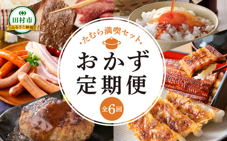 おかず定期便 [全6回お届け] 6ヶ月定期便 翌月発送 たまご 生卵 納豆 しょうゆ 味付き 牛ハラミ うなぎ 蒲焼 ウインナー ハム ベーコン 餃子 ハンバーグ 冷凍 冷蔵 福島牛 やまと豚 養殖 時短 詰合せ セット 福島県 田村市