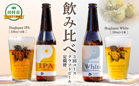 ＼ 年内発送 12/22(日)決済完了分まで!/[3回定期便 ]クラフトビール 4本セット 3回コース IPA White ビール お酒 冷蔵 アルコール 飲み比べ ホップ 地ビール 地酒 ギフト 贈答 プレゼント 福島県 田村市 HOPJAPAN ホップジャパン