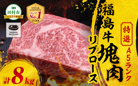 [ 厳選 福島牛 A5 ]塊肉 リブロース 8kg スパイス付き ブロック肉 ステーキ BBQ チャンピオンスパイス 高級 冷凍 保存 牛肉 焼肉 贈答 ギフト プレゼント 人気 ランキング おすすめ グルメ イチオシ 福島県 福島 ふくしま 田村 田村市 たむら 川合精肉店